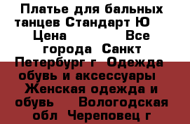 Платье для бальных танцев Стандарт Ю-2 › Цена ­ 20 000 - Все города, Санкт-Петербург г. Одежда, обувь и аксессуары » Женская одежда и обувь   . Вологодская обл.,Череповец г.